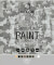 Фарба для зброї RECOIL Camouflage Paint сіра